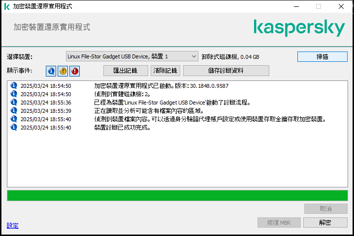 一個包含實用程式事件清單的視窗。使用者可以執行診斷和解密選定裝置。