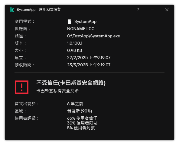 視窗包含有關檔案信譽和其它資料（例如存在數位簽章）的資訊。