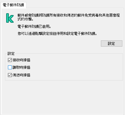 適用於 Outlook 的卡巴斯基延伸程式視窗。使用者可以設定已收到、已閱讀或者已傳送時要掃描的訊息。