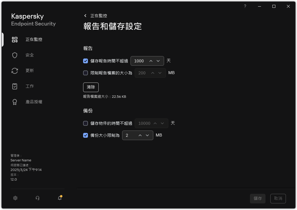 報告和儲存設定視窗。使用者可以設定儲存庫中的報告和物件的大小並限制儲存時間。