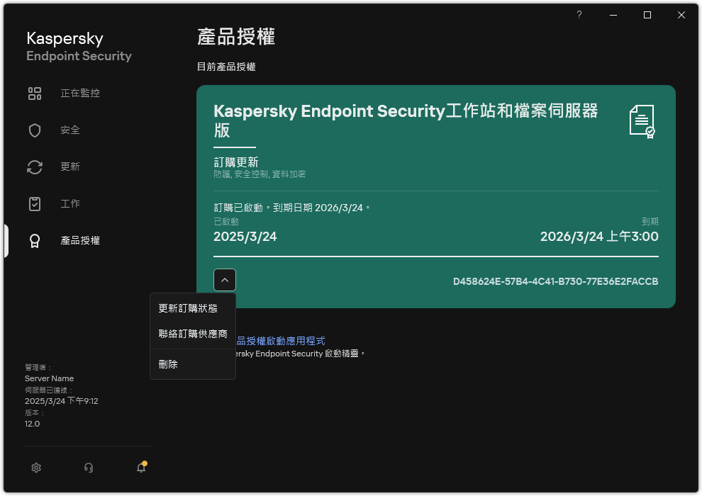 包含產品授權資訊的視窗。使用者可以更新訂購狀態、聯絡訂購提供者、或者移除產品授權。