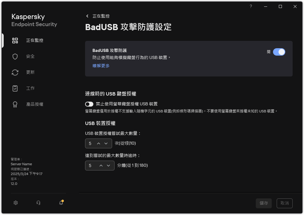 BadUSB 攻擊防護設定視窗。