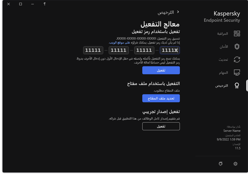 نافذة مع أدوات تفعيل التطبيق. ويستطيع المستخدم إدخال رمز التفعيل أو تحديد ملف مفتاح.