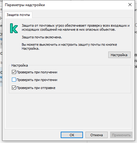 Окно расширения Kaspersky для Outlook. Пользователь может настроить проверку файлов при получении, прочтении или отправке.