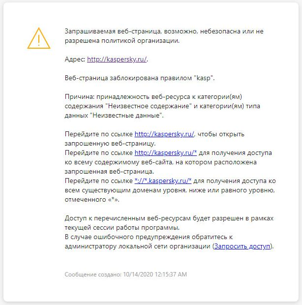 Уведомление Kaspersky о переходе на возможно небезопасный сайт в окне браузера. Пользователь может создать запрос на доступ к сайту.