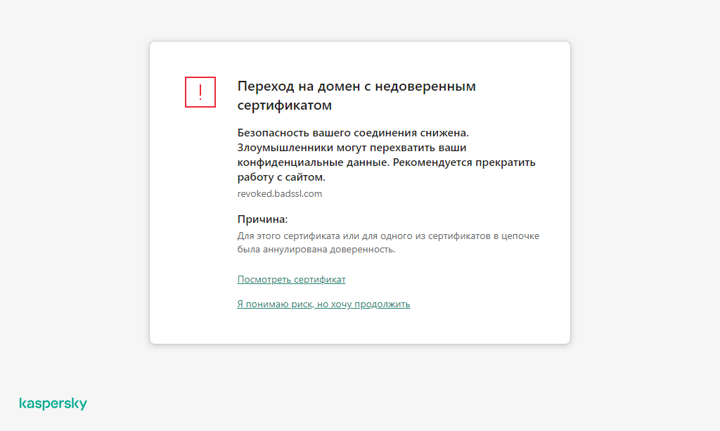 Домен с недоверенным сертификатом. Переход на домен с недоверенным сертификатом. Сертификат Kaspersky. Переход на домен с недоверенным сертификатом как отключить. Переход на домен с недоверенным сертификатом Kaspersky отключить.