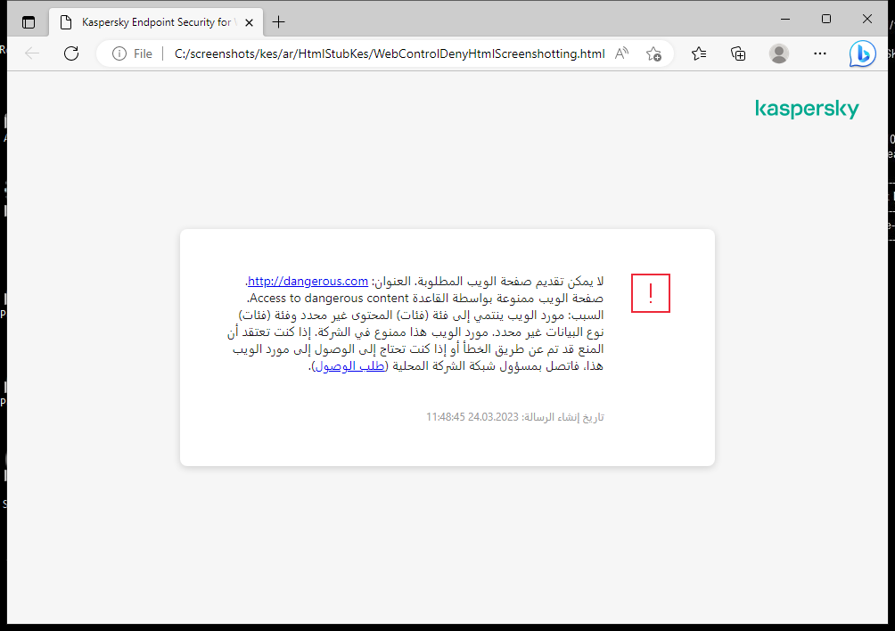 إخطار Kaspersky حول حظر الوصول إلى صفحة الويب في نافذة المستعرض. ويستطيع المستخدم إنشاء طلب للوصول إلى مورد الويب.