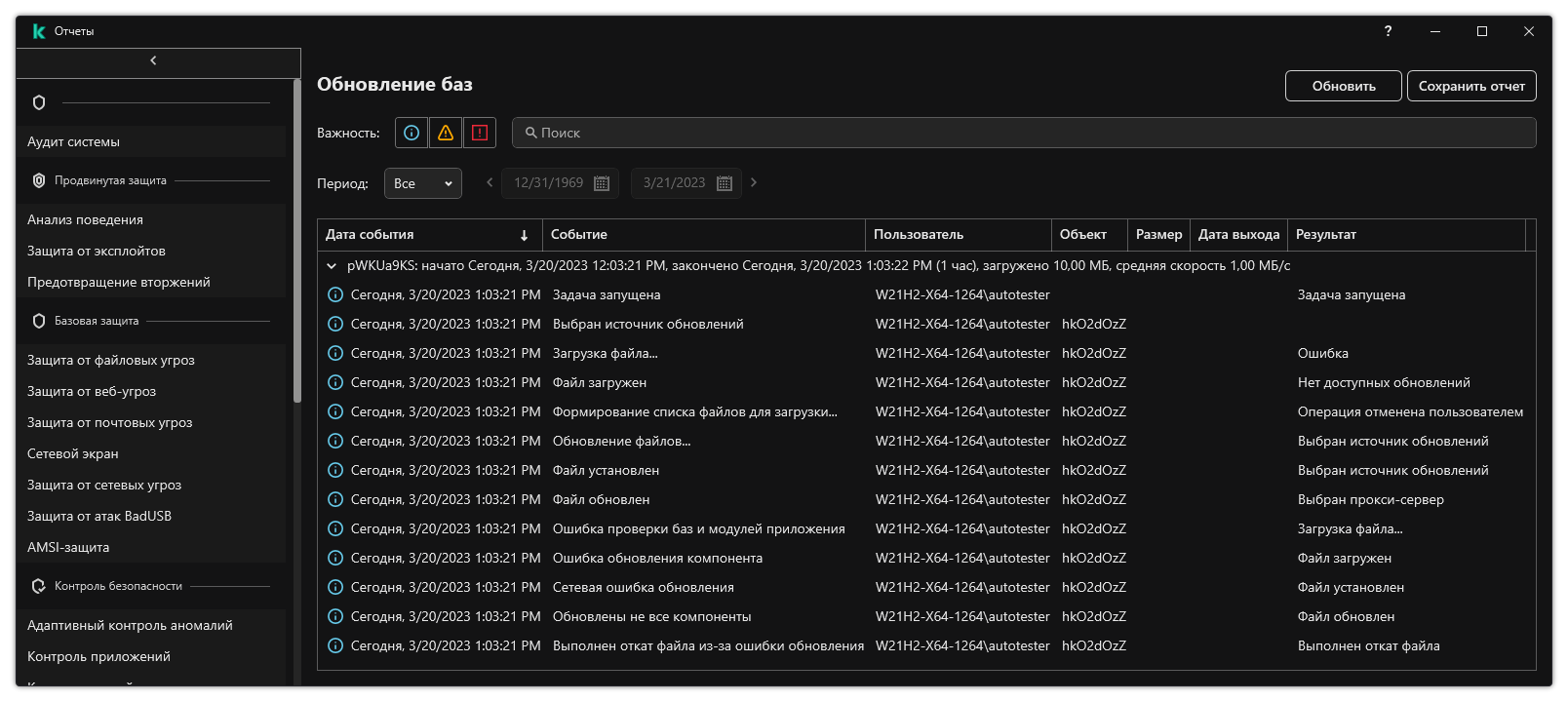 Окно со списком событий в отчете. Пользователь может фильтровать / сортировать события, а также сохранить отчеты в файл.