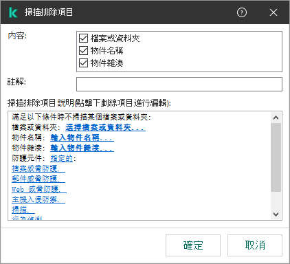 一個包含排除項目選擇工具的視窗。使用者可以選擇檔案或資料夾,輸入物件名稱或者雜湊。
