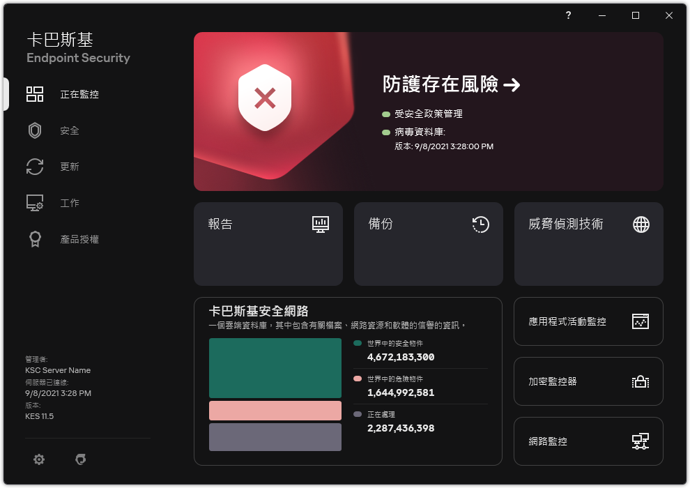 當有未處理的威脅時的主應用程式視窗。將顯示“安全處於風險中”訊息。