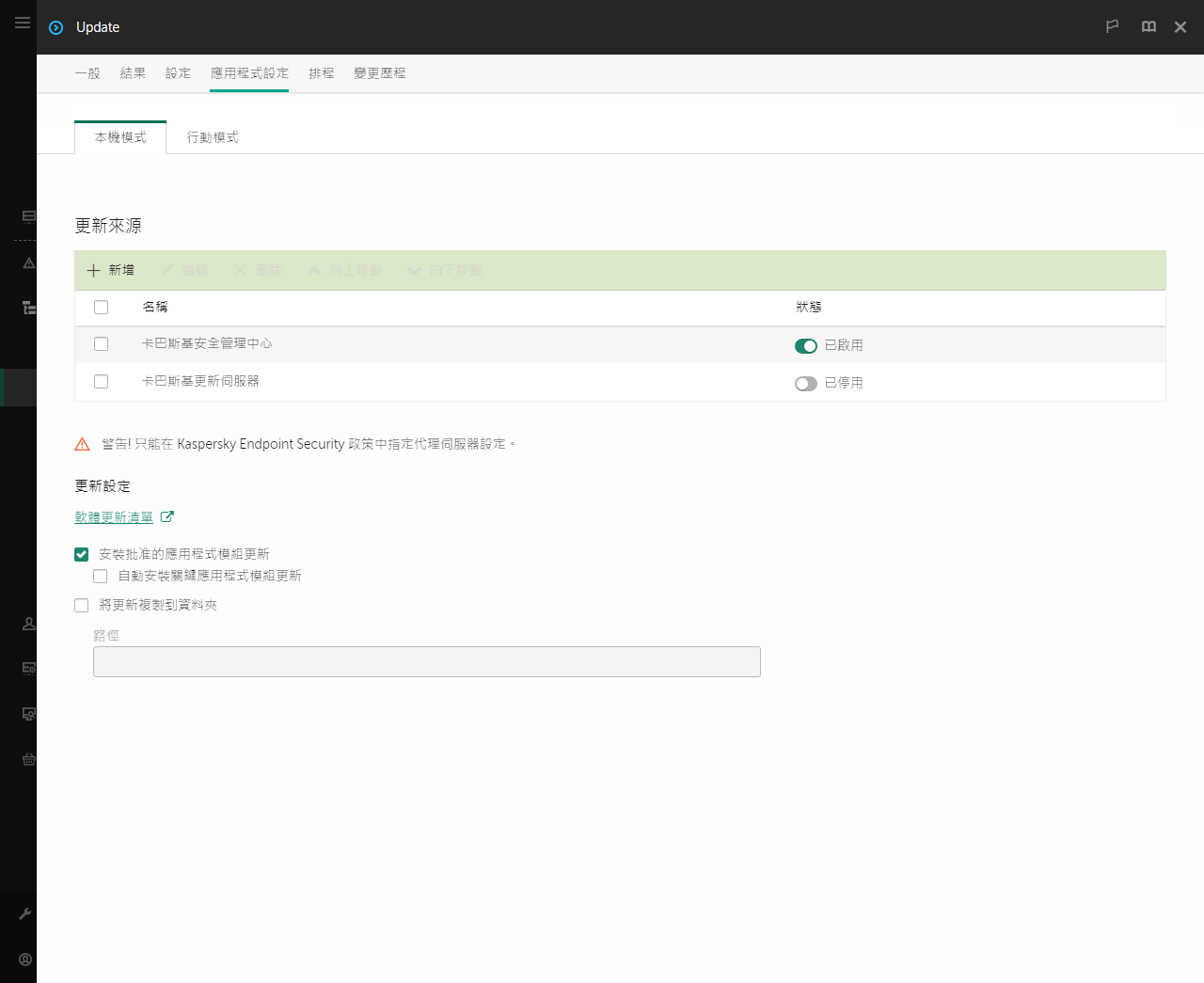 一個包含更新來源清單的視窗。使用者可以新增更新來源並為來源分配優先順序。
