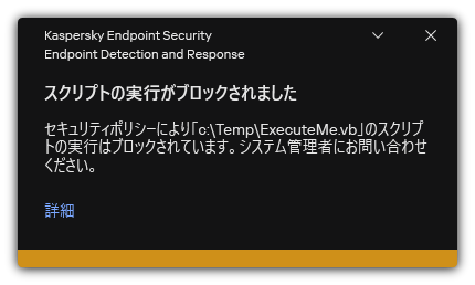 スクリプトの実行がブロックされたことに関する通知。ユーザーはルールに関する詳細な情報を表示できます。