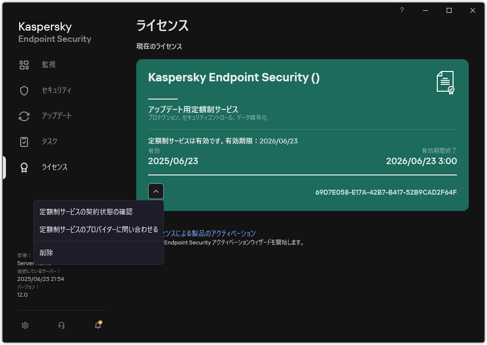 ライセンスに関する情報が表示されたウィンドウ。ユーザーは定額制サービスの状態を更新したり、定額制サービスのプロバイダーに連絡したり、ライセンスを削除したりすることができます。