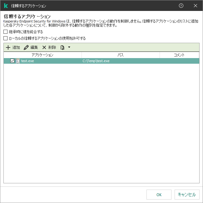 信頼するアプリケーションのウィンドウ。ユーザーは信頼するアプリケーションを追加、編集、または削除することができます。