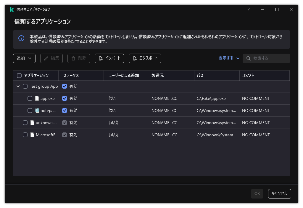 信頼するアプリケーションのウィンドウ。ユーザーは信頼するアプリケーションを追加、編集、または削除することができます。