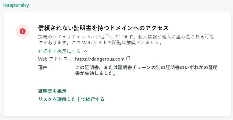 ブラウザーウィンドウ内の、信頼済みでない証明書を持つドメインへのアクセスに関するカスペルスキーの通知。ユーザーは作業を続行できます。