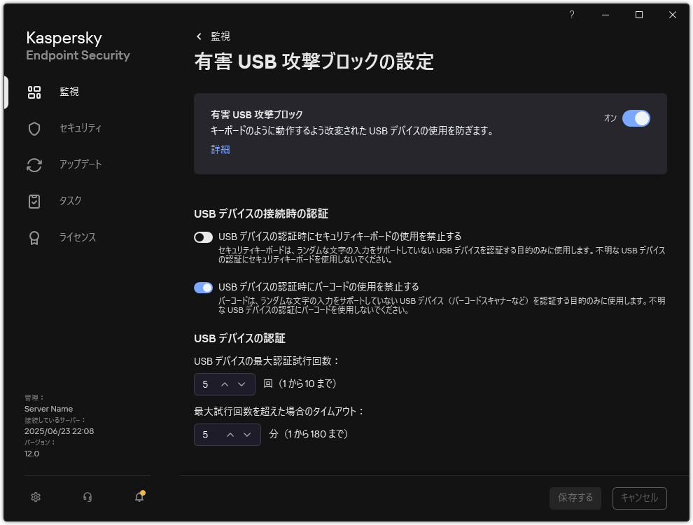 有害 USB 攻撃ブロックの設定のウィンドウ。