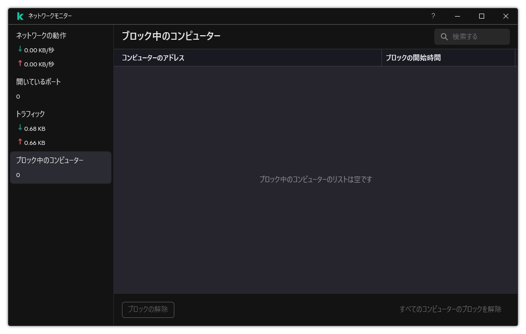 ブロックされたコンピューターのリストが表示されたネットワークモニターウィンドウ個別のコンピューター、またはすべてのコンピューターのブロックを解除することができます。