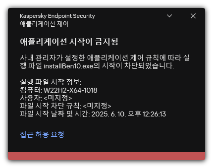 차단된 애플리케이션 시작에 대한 알림. 애플리케이션 실행 요청을 생성할 수 있습니다.