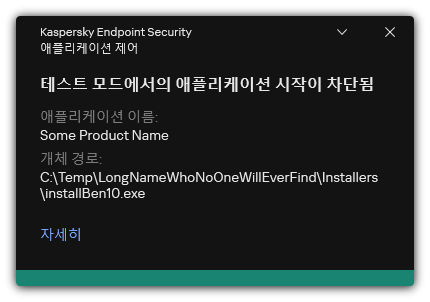 테스트 모드에서 애플리케이션 시작이 금지된다는 알림. 규칙에 대한 자세한 정보를 볼 수 있습니다.