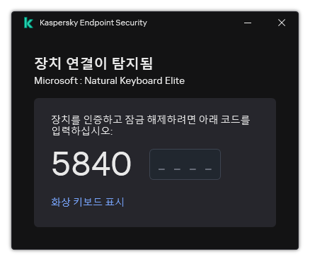 키보드 인증 코드가 있는 창. 화상 키보드를 활성화하고 코드를 입력할 수 있습니다.