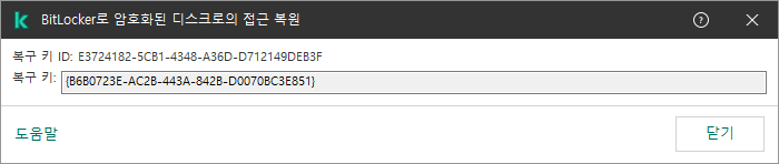 암호화된 비시스템 드라이브에 대한 접근 복원 키가 있는 창.