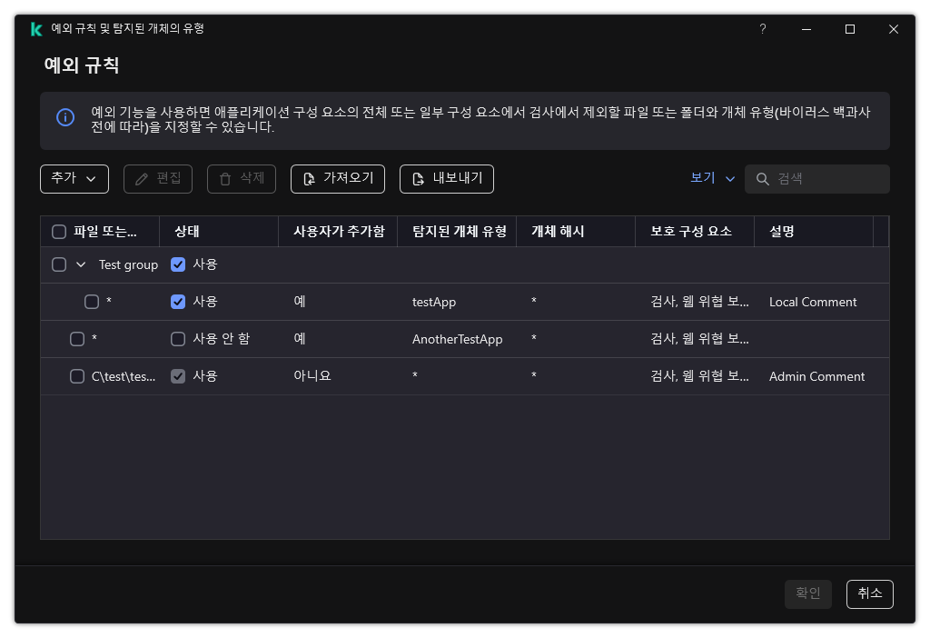 예외 목록이 있는 창. 예외 속성이 표시됩니다. 예외를 추가, 편집, 삭제할 수 있습니다.