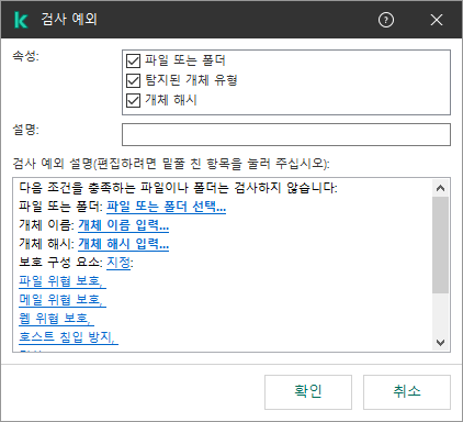예외 선택 도구가 있는 창. 파일 또는 폴더를 선택하고 개체 이름이나 해시를 입력할 수 있습니다.
