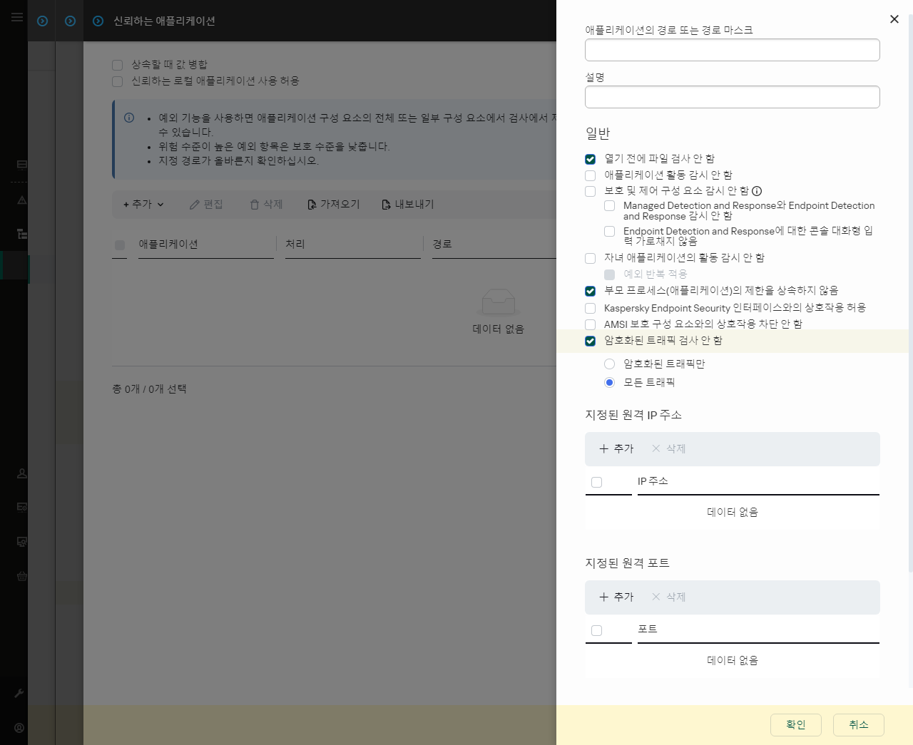 신뢰하는 애플리케이션 경로 입력 필드가 있는 창. 마스크를 사용할 수 있습니다.