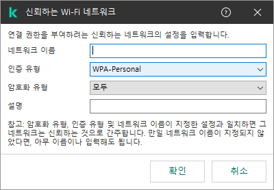 이 창에는 신뢰하는 Wi-Fi 네트워크의 설정이 포함되어 있습니다.