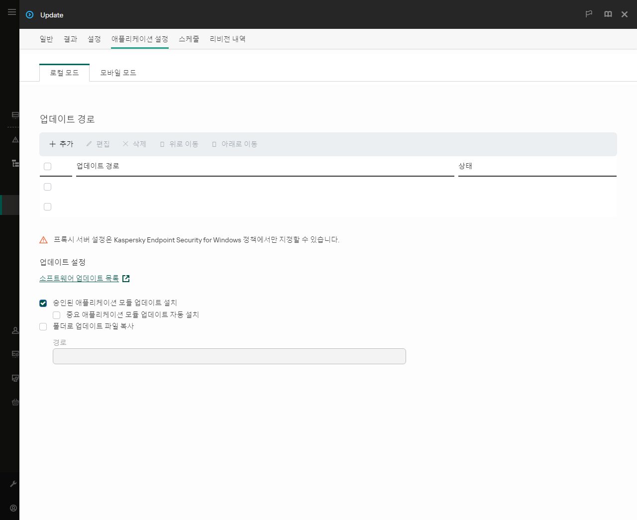 업데이트 경로 목록이 있는 창. 사용자는 업데이트 경로를 추가하고 경로에 우선순위를 할당할 수 있습니다.