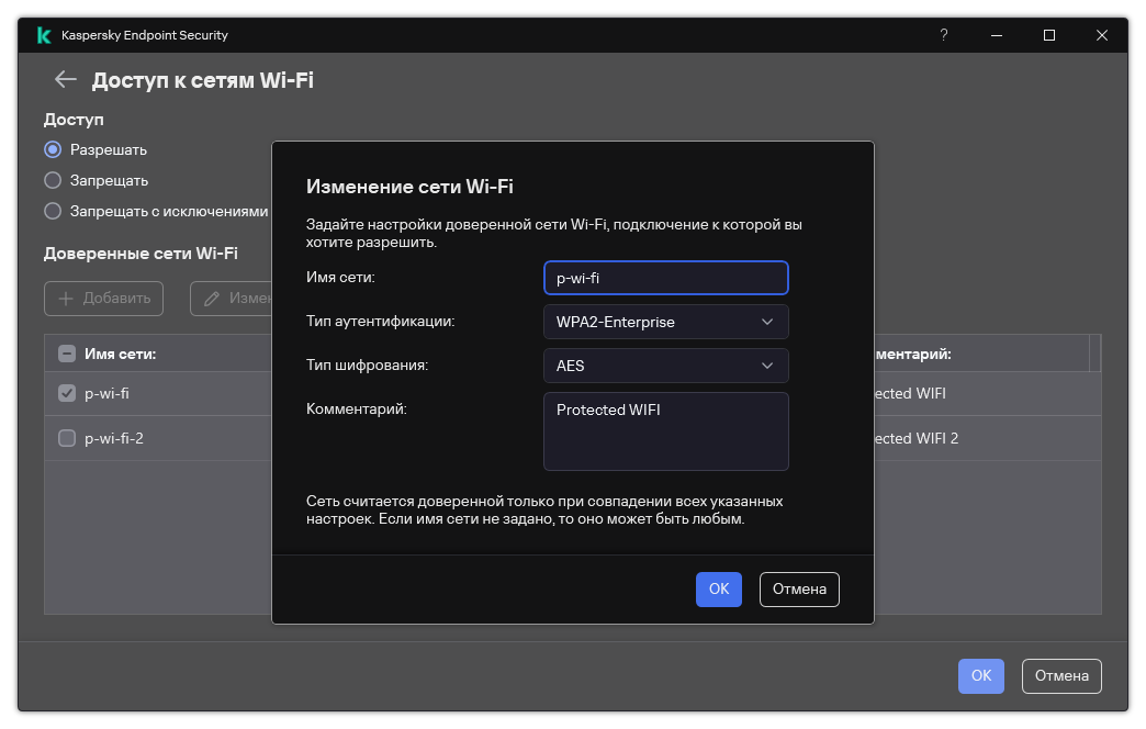 Окно содержит настройки доверенной сети Wi-Fi.