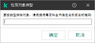 带有用于根据卡巴斯基病毒百科全书分类输入对象名称或名称掩码的字段的窗口。