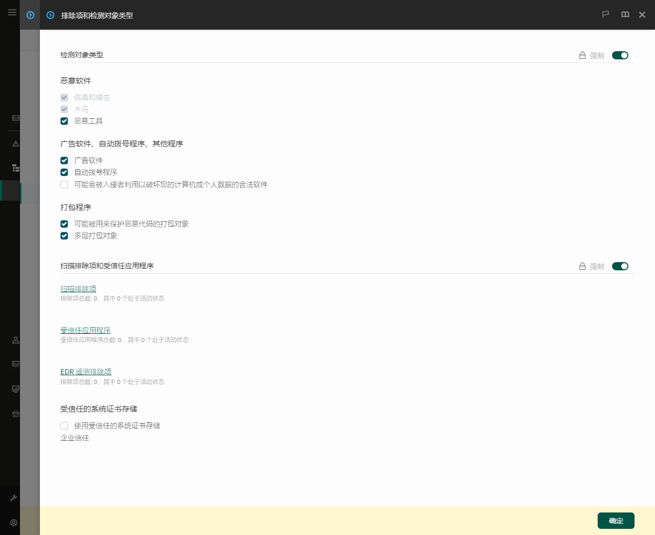 排除项设置窗口。用户可以添加排除项和受信任应用程序。