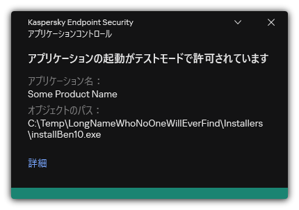 テストモードでアプリケーションの起動が許可されている通知。ユーザーはルールに関する詳細な情報を表示できます。