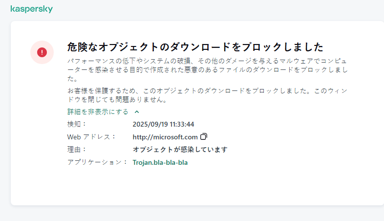 ブラウザーウィンドウで悪意のあるオブジェクトをブロックしたことに関するカスペルスキーの通知。