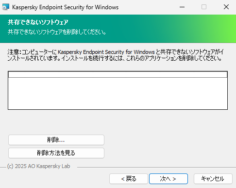 共存できないソフトウェアのリストが表示されたインストーラーのウィンドウ。ユーザーは共存できないソフトウェアのアンインストールを開始できます。