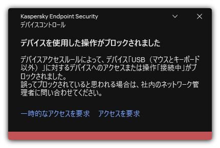 デバイスへのアクセスをブロックしたことに関する通知。ユーザーは一時的、または永続的なアクセス権をリクエストすることができます。