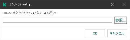 オブジェクトのハッシュサムを入力するフィールドが表示されたウィンドウ。ユーザーはファイルマネージャーを使用してオブジェクトを選択できます。