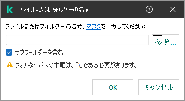 ファイルまたはフォルダーのパスを入力するフィールドが表示されているウィンドウ。マスクを使用することができます。ユーザーはファイルマネージャーを使用してファイルを選択できます。