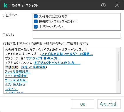 除外を選択するツールのウィンドウ。ユーザーはファイルまたはフォルダーを選択するか、オブジェクト名またはハッシュを入力します。