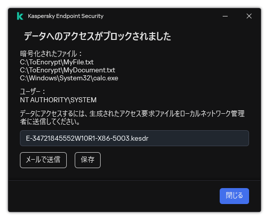 暗号化されたデータへのアクセスのリクエストファイルのウィンドウ。ユーザーは生成されたファイルをディスクに保存するか、メールで送信することができます。