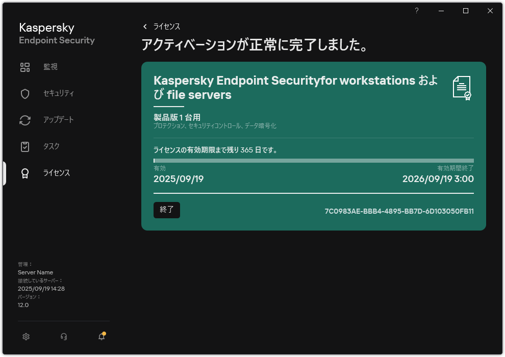 ライセンスに関する情報が表示されているウィンドウ：有効期間、利用可能な機能及びその他の情報。
