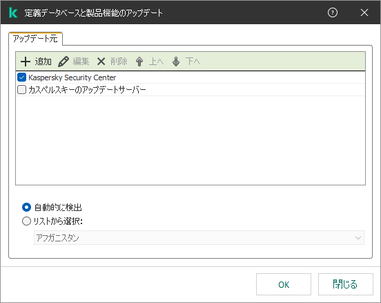 アップデート元一覧のウィンドウ。ユーザーはアップデート元を追加し、優先度を割り当てることができます。
