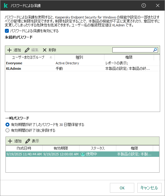 一時パスワードの管理ウィンドウ
