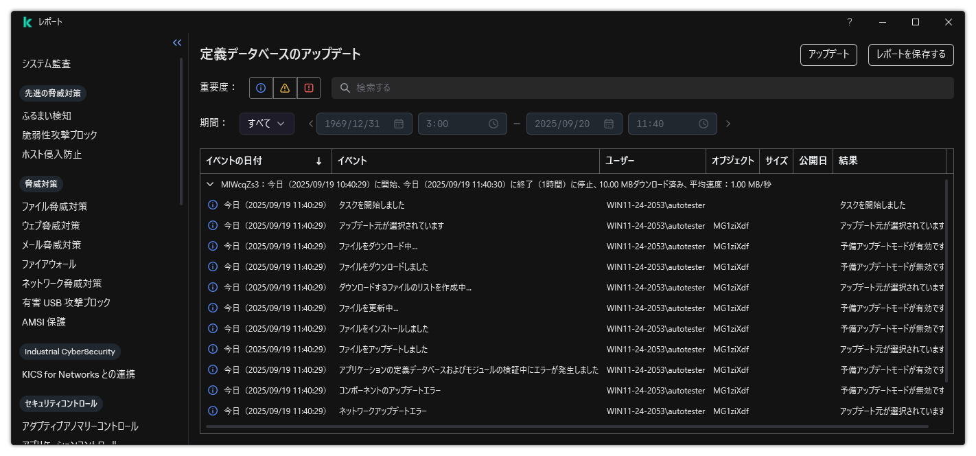 レポート内のイベントのリストのウィンドウ。ユーザーはイベントをフィルターまたはソートでき、レポートをファイルに保存できます。