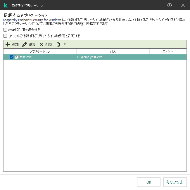 信頼するアプリケーションのウィンドウ。ユーザーは信頼するアプリケーションを追加、編集、または削除することができます。