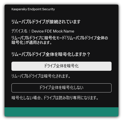 暗号化が有効になっている接続済みのドライブに関する通知。ユーザーはファイルの暗号化をするかどうかを選択できます。