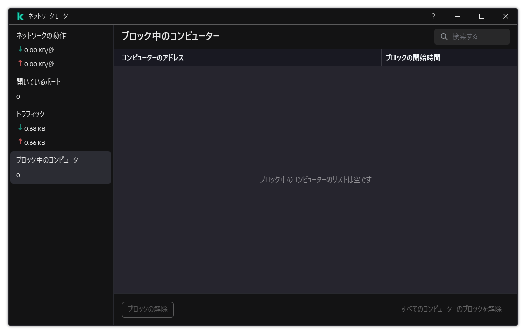 ブロックされたコンピューターのリストが表示されたネットワークモニターウィンドウ個別のコンピューター、またはすべてのコンピューターのブロックを解除することができます。