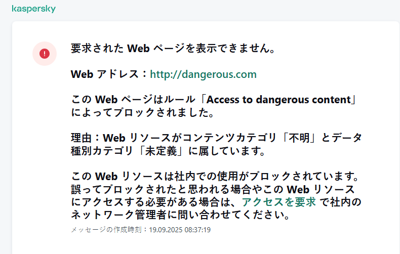 ウェブコントロールによってブロックされた Web サイトへのアクセスに関する通知。ユーザーは Web リソースへのアクセスを依頼するリクエストを作成することができます。